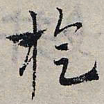 赵孟頫旋书法图片