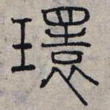 赵孟頫环书法图片