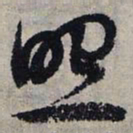 赵孟頫照书法图片