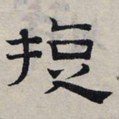 赵孟頫旋书法图片