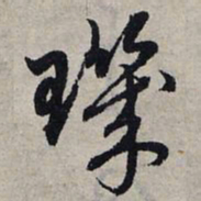 赵孟頫玑书法图片
