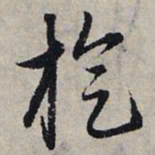 赵孟頫旋书法图片
