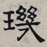 赵孟頫玑书法图片
