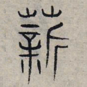 赵孟頫薪书法图片