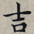 赵孟頫吉书法图片