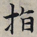 赵孟頫指书法图片
