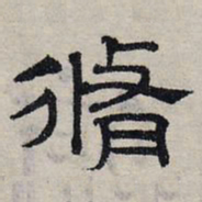赵孟頫修书法图片
