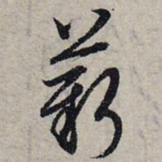 赵孟頫薪书法图片