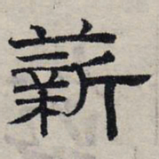 赵孟頫薪书法图片