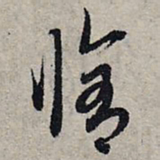 赵孟頫修书法图片
