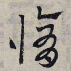 赵孟頫修书法图片
