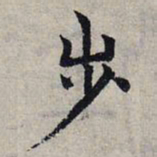 赵孟頫步书法图片