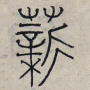 赵孟頫薪书法图片