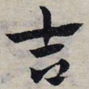 赵孟頫吉书法图片
