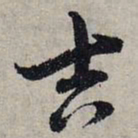 赵孟頫吉书法图片