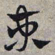 赵孟頫束书法图片