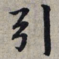 赵孟頫引书法图片