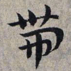 赵孟頫带书法图片