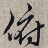 赵孟頫俯书法图片
