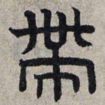赵孟頫带书法图片