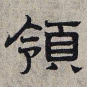 赵孟頫领书法图片