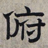 赵孟頫俯书法图片