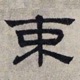 赵孟頫束书法图片