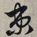 赵孟頫束书法图片