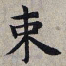 赵孟頫束书法图片