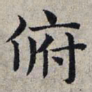 赵孟頫俯书法图片