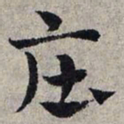 赵孟頫庄书法图片