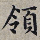赵孟頫领书法图片