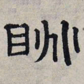 赵孟頫眺书法图片