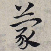 赵孟頫蒙书法图片