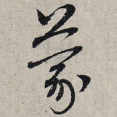 赵孟頫蒙书法图片