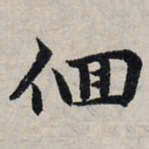 赵孟頫徊书法图片