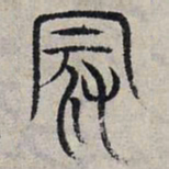 赵孟頫蒙书法图片