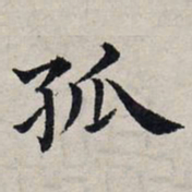 赵孟頫孤书法图片