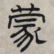 赵孟頫蒙书法图片