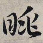 赵孟頫眺书法图片