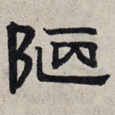 赵孟頫陋书法图片