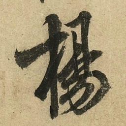李隆基揚书法图片