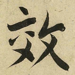李隆基效书法图片