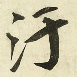 蔡京汙书法图片