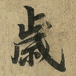 李隆基歲书法图片