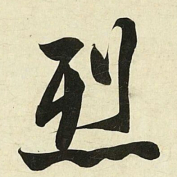 蔡卞烈书法图片