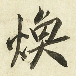 蔡京煥书法图片