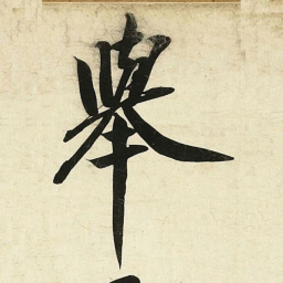 蔡卞舉书法图片