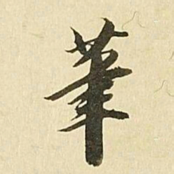 王文治茟书法图片