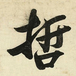 蔡卞哲书法图片